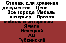 Стелаж для хранения документов › Цена ­ 500 - Все города Мебель, интерьер » Прочая мебель и интерьеры   . Ямало-Ненецкий АО,Губкинский г.